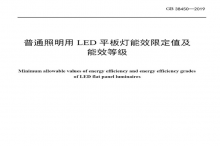 LED平板灯国标发布，将于2021年实施